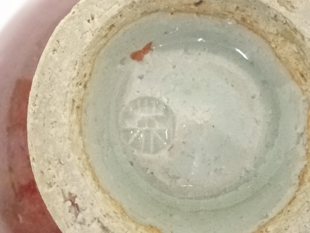 道具 ] - 道具 椋木英三造 辰砂茶碗（共箱） | ネットショップ圭